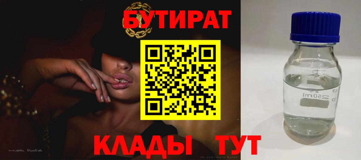 Ижевск  БУТИРАТ BDO 33%  БУТИРАТ  Вход с VPN 